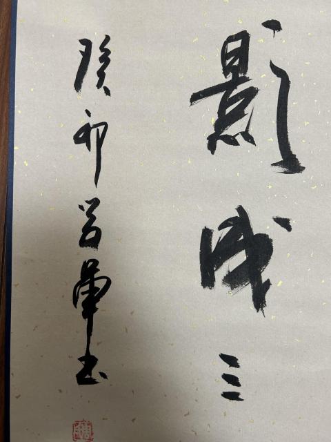 古玩字畫周學軍老師作品拍賣，當前價格378元