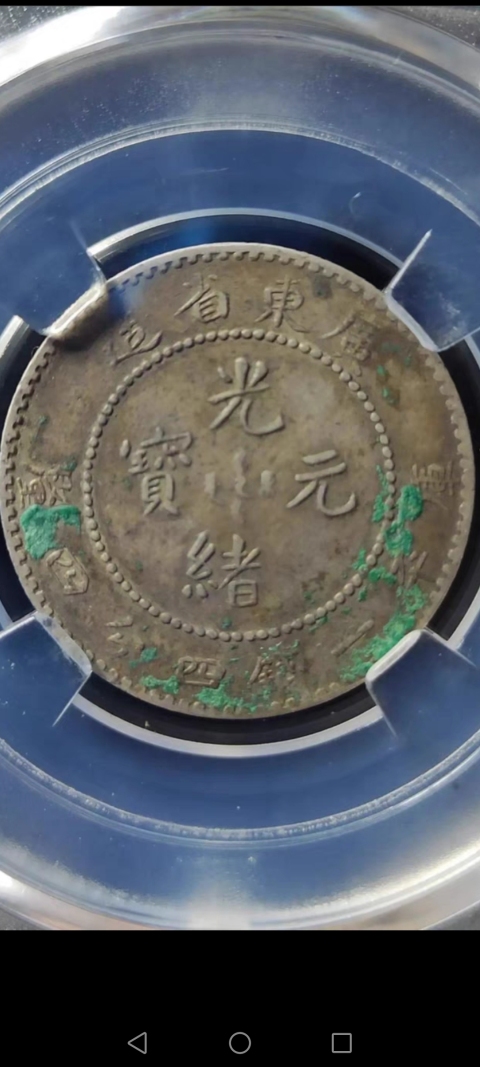 古玩錢幣【清晚期】廣東省造光緒元寶拍賣,當前價格666元