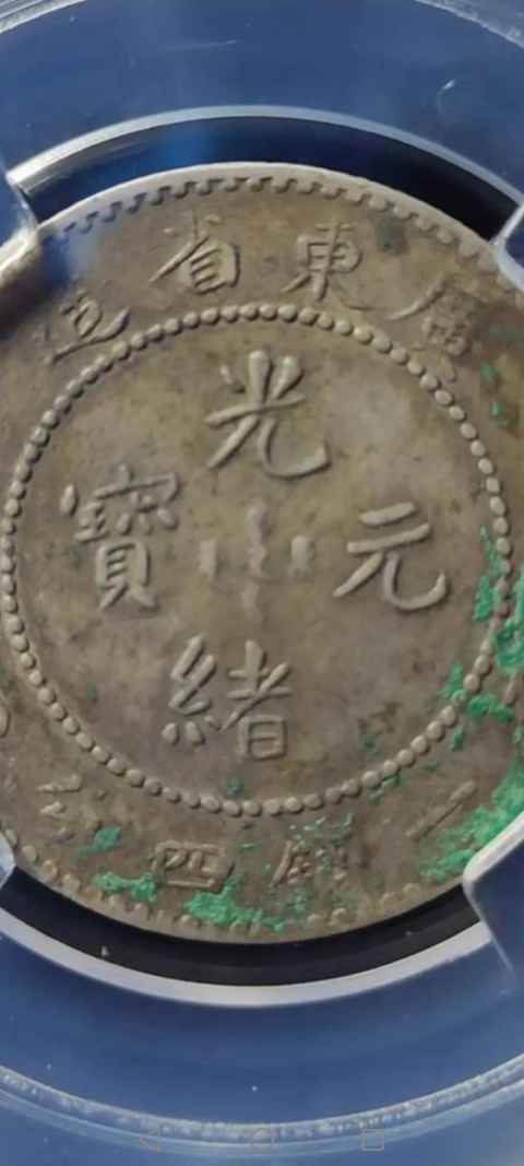 古玩錢幣【清晚期】廣東省造光緒元寶拍賣,當前價格666元