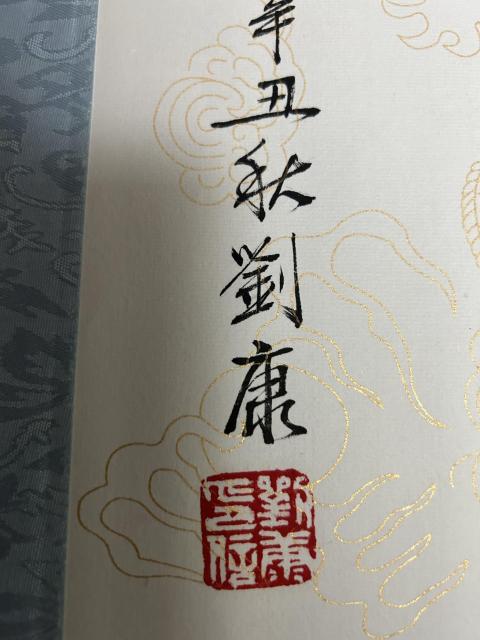 古玩字畫劉炳森入室弟子劉康《室雅蘭香》拍賣,當(dāng)前價格455元