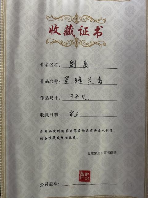 古玩字畫劉炳森入室弟子劉康《室雅蘭香》拍賣,當(dāng)前價格455元
