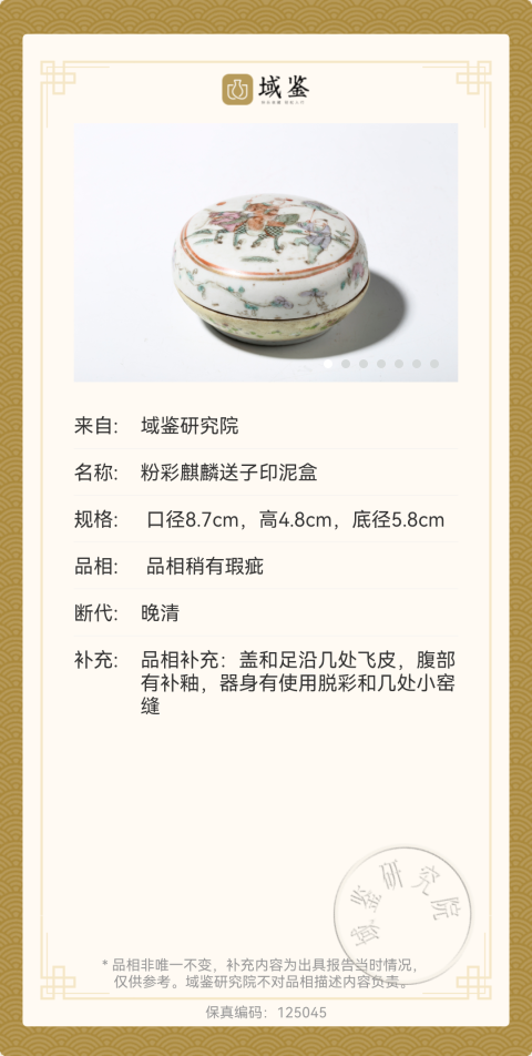 古玩陶瓷清晚期粉彩麒麟送子紋粉盒拍賣(mài)，當(dāng)前價(jià)格880元