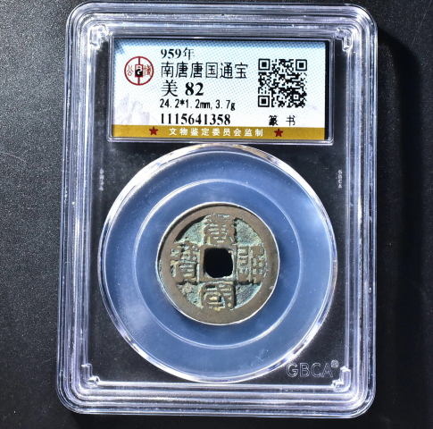 古玩錢幣唐國通寶篆書版拍賣,當前價格199元