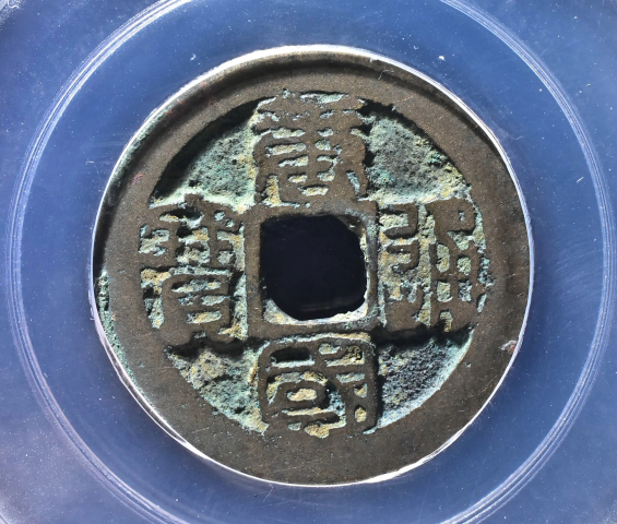 古玩錢幣唐國通寶篆書版拍賣,當前價格199元