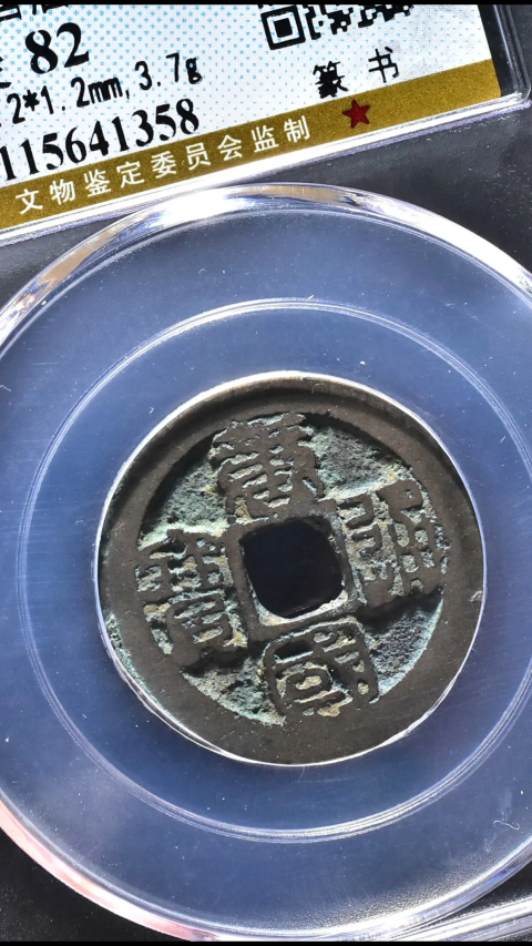古玩錢幣唐國通寶篆書版拍賣,當前價格199元