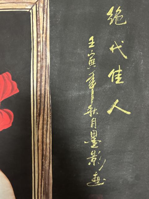 古玩字畫墨影老師《工筆仕女》拍賣，當前價格980元