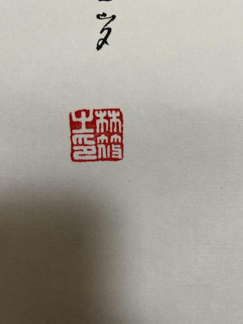 古玩字畫林筱之《書法》拍賣，當前價格1788元