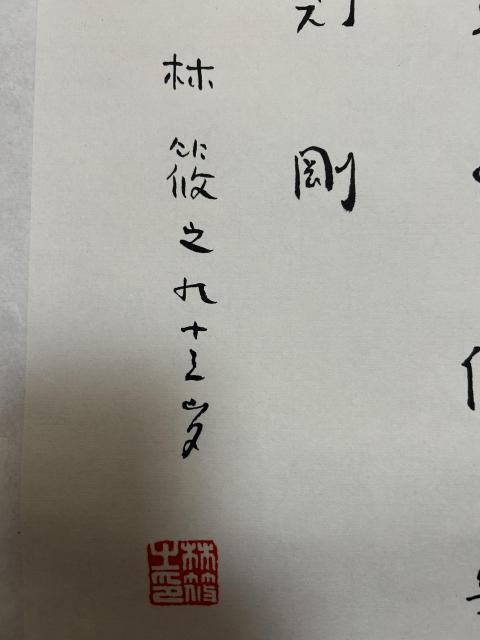 古玩字畫林筱之《書法》拍賣，當前價格1788元