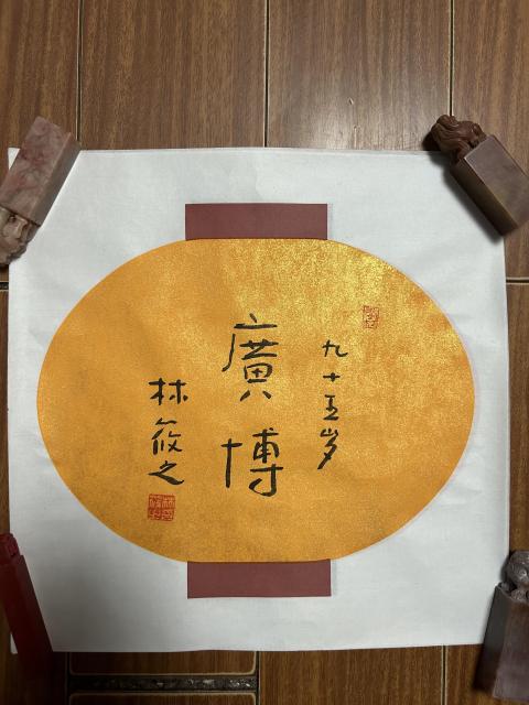 古玩字畫林筱之《廣博》書法作品拍賣,當(dāng)前價(jià)格1850元