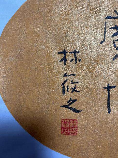 古玩字畫林筱之《廣博》書法作品拍賣,當(dāng)前價(jià)格1850元