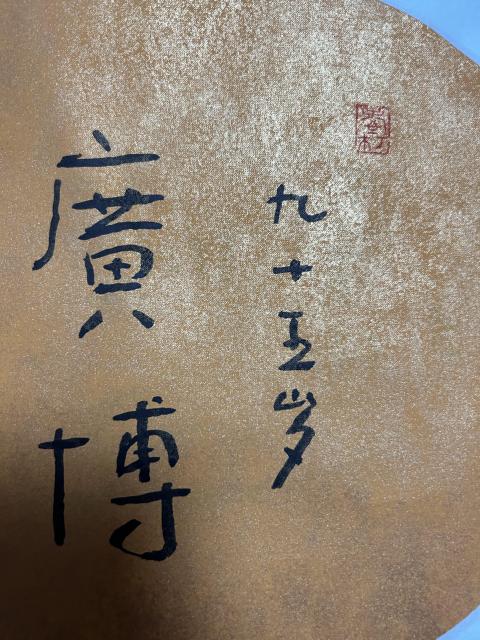 古玩字畫林筱之《廣博》書法作品拍賣,當(dāng)前價(jià)格1850元