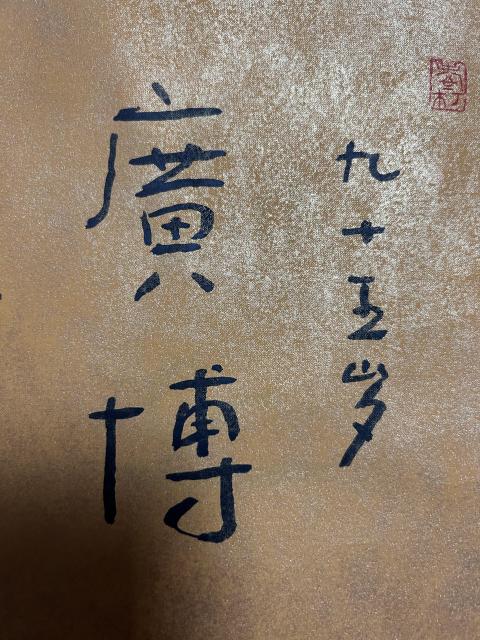 古玩字畫林筱之《廣博》書法作品拍賣,當(dāng)前價(jià)格1850元