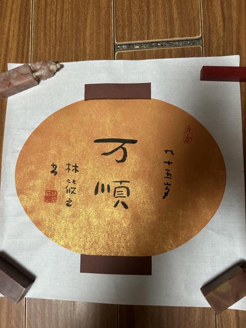 古玩字畫林筱之《萬順》精品拍賣,當前價格1850元