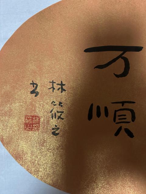 古玩字畫林筱之《萬順》精品拍賣,當前價格1850元