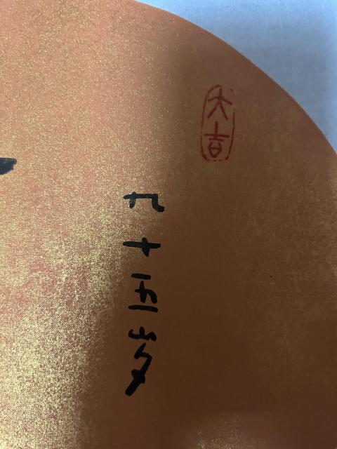 古玩字畫林筱之《萬順》精品拍賣,當前價格1850元