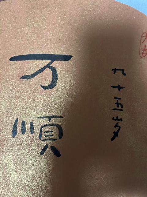 古玩字畫林筱之《萬順》精品拍賣,當前價格1850元