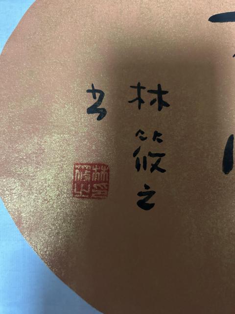 古玩字畫林筱之《萬順》精品拍賣,當前價格1850元