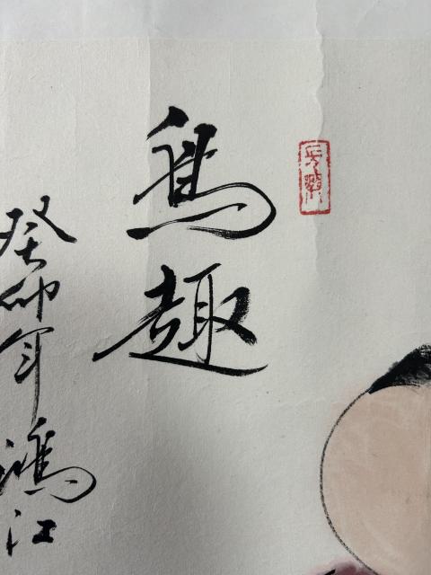 古玩字畫陳鴻江老師寫意人物拍賣,當前價格450元