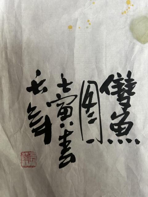 古玩字畫長(zhǎng)年款寫意雙魚圖拍賣,當(dāng)前價(jià)格455元