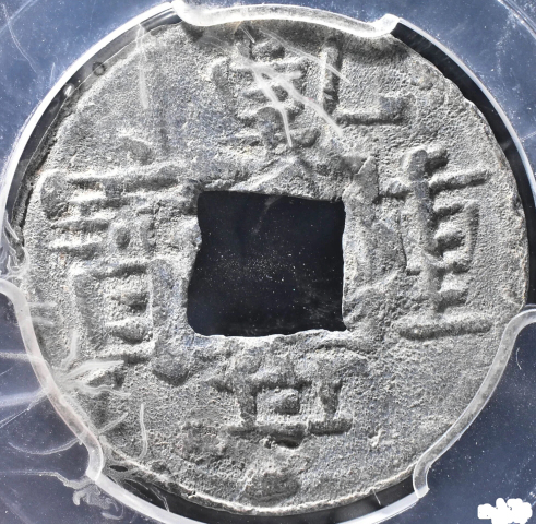 乾亨重寶拍賣，當(dāng)前價(jià)格380元