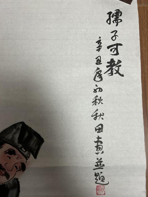 古玩字畫秋田《孺子可教》拍賣，當(dāng)前價(jià)格455元