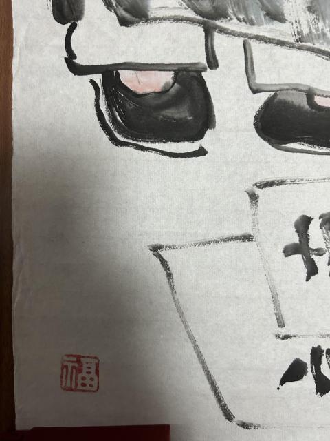 古玩字畫秋田《孺子可教》拍賣，當(dāng)前價(jià)格455元