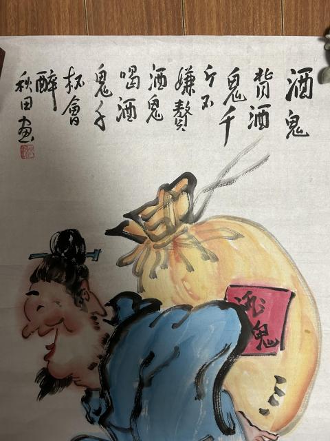 古玩字畫秋田老師作品《酒鬼》拍賣，當前價格600元