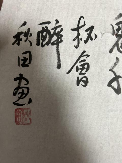 古玩字畫秋田老師作品《酒鬼》拍賣，當前價格600元
