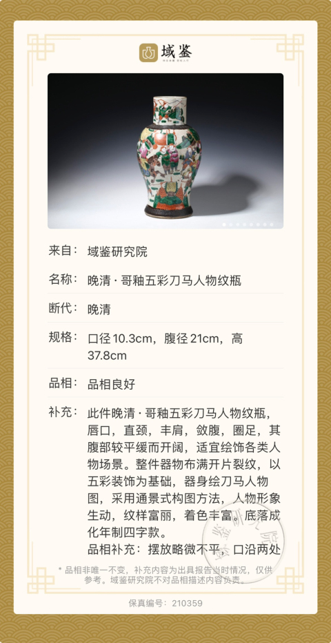 古玩陶瓷清晚期 特大號哥釉五彩刀馬人物紋賞瓶拍賣，當前價格4200元