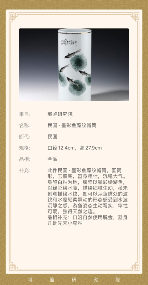 古玩陶瓷民國·極品 墨彩魚藻紋帽筒拍賣，當前價格4200元