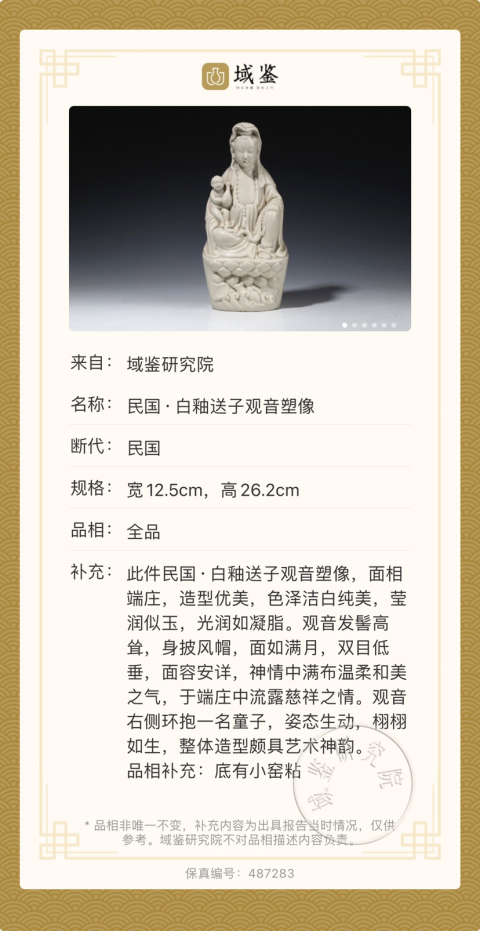 古玩陶瓷民國(guó)·白釉送子觀音塑像拍賣(mài),當(dāng)前價(jià)格2700元