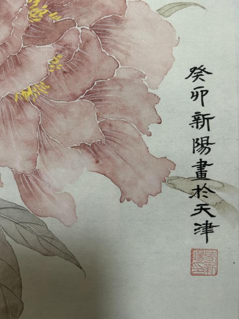 古玩字畫馬新陽《***卉》拍賣，當前價格788元
