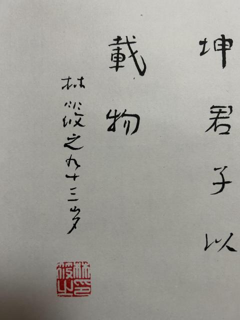 古玩字畫林筱之真跡書法多字拍賣，當前價格1788元