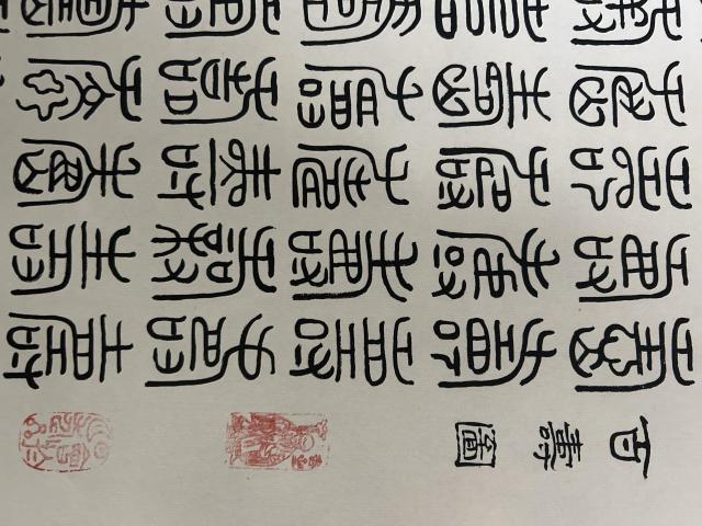 古玩字畫李俊《篆書百壽圖》拍賣，當前價格588元