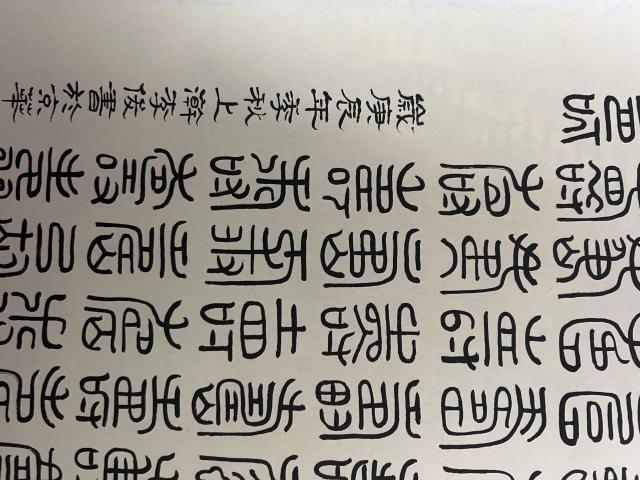 古玩字畫李俊《篆書百壽圖》拍賣，當前價格588元