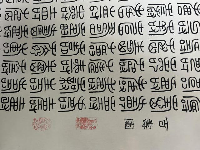 古玩字畫李俊《篆書百壽圖》拍賣，當前價格588元