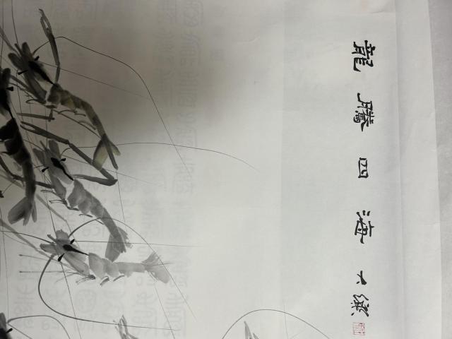 古玩字畫大樂老師水墨蝦戲圖拍賣,當前價格578元