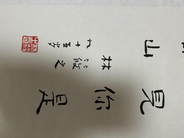 古玩字畫林筱之書法拍賣,當前價格2488元