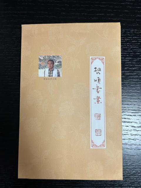 古玩字畫愛新覺羅. 啟順書法拍賣，當前價格298元