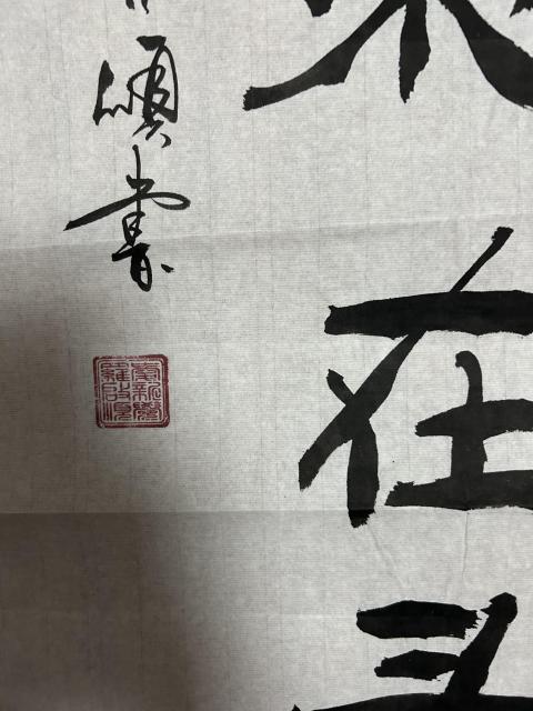 古玩字畫愛新覺羅. 啟順書法拍賣，當前價格298元