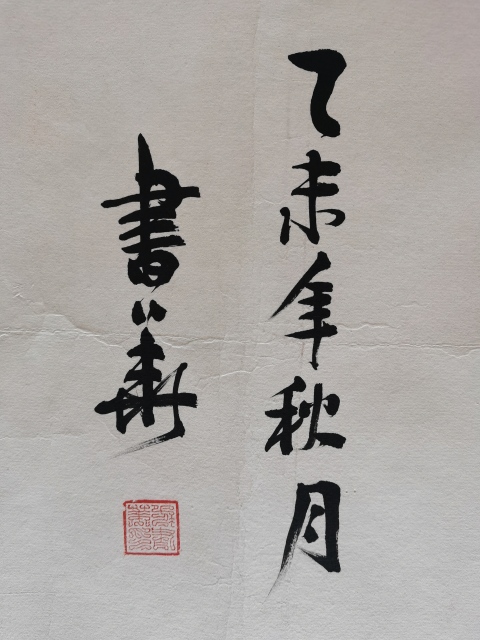 古玩字畫書法家書華行楷橫幅拍賣,當前價格99元