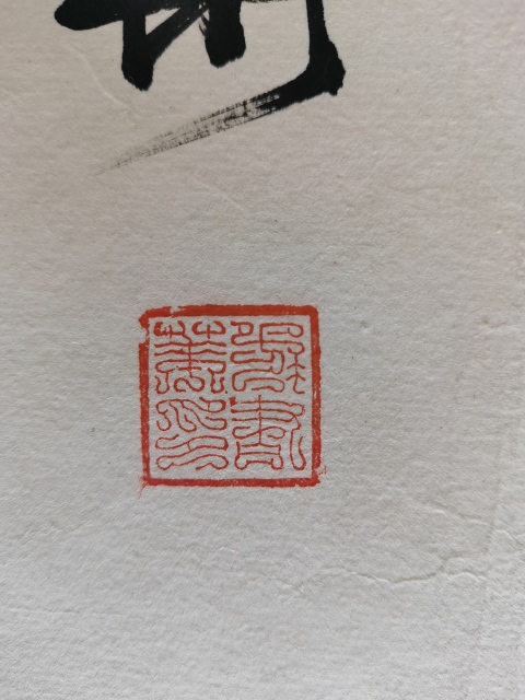 古玩字畫書法家書華行楷橫幅拍賣,當前價格99元