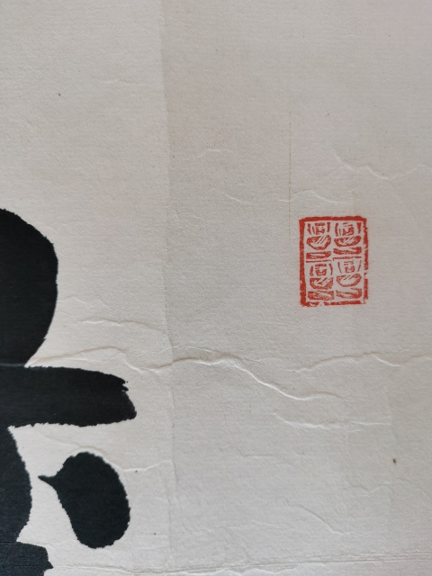 古玩字畫書法家書華行楷橫幅拍賣,當前價格99元