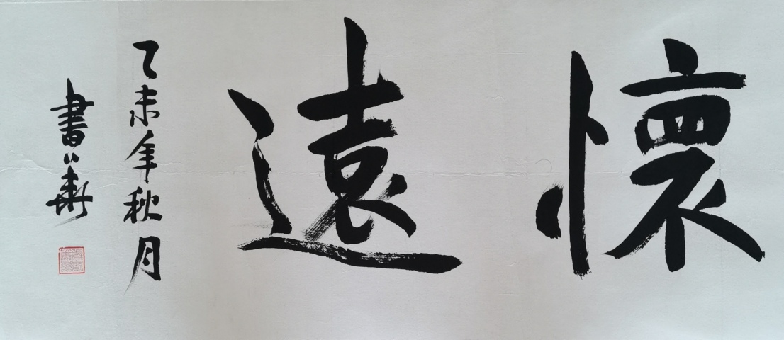 古玩字畫書法家書華行楷橫幅拍賣,當前價格99元