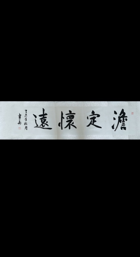 古玩字畫書法家書華行楷橫幅拍賣,當前價格99元