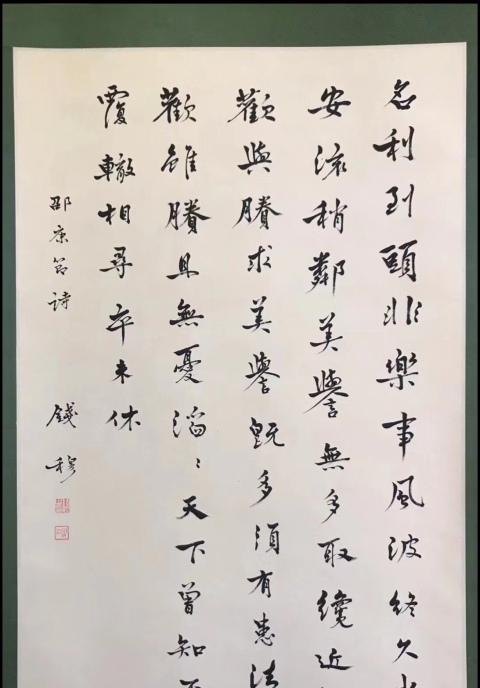 古玩字畫錢穆-行書,放漏惠友拍賣,當前價格1588元