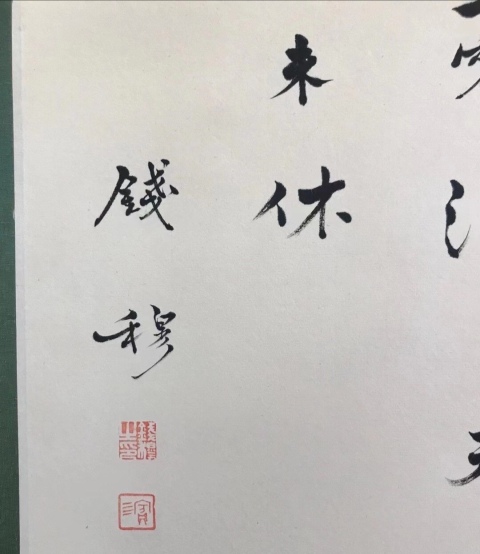 古玩字畫錢穆-行書,放漏惠友拍賣,當前價格1588元