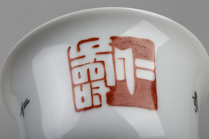 古玩陶瓷民國·礬紅墨彩印章紋吉語杯一對
拍賣，當前價格0元