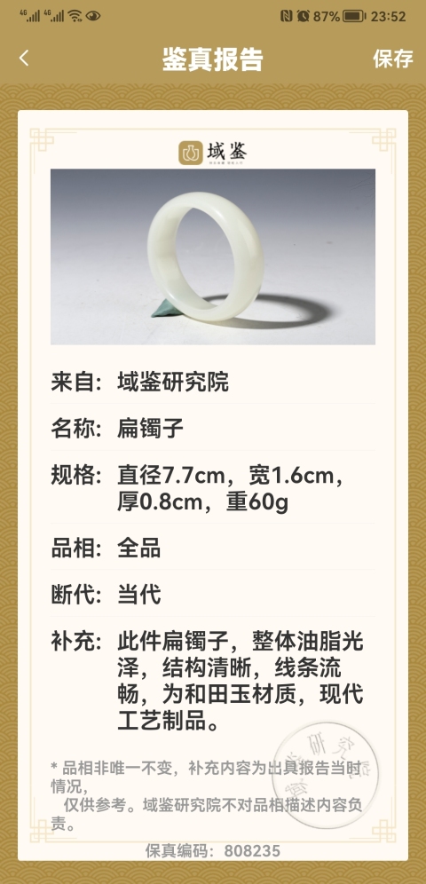 古玩玉器和田玉扁鐲子拍賣,當前價格850元
