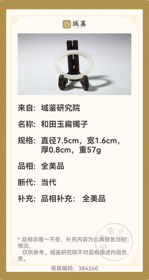 古玩玉器和田玉鐲子拍賣(mài)，當(dāng)前價(jià)格950元